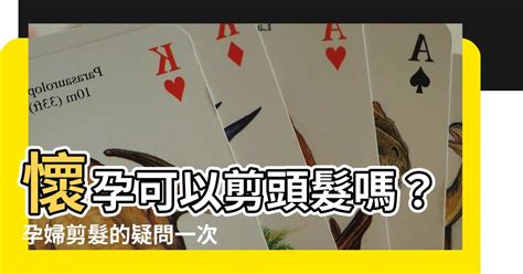 孕婦可以剪頭髮嗎|孕婦在懷孕期間可以剪頭髮嗎？